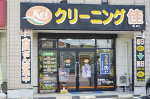 ▲クリーニング佳 笹谷店。