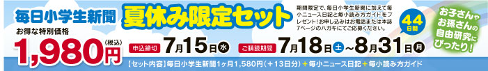 毎日小学生新聞夏休み限定セット 三宅新聞店