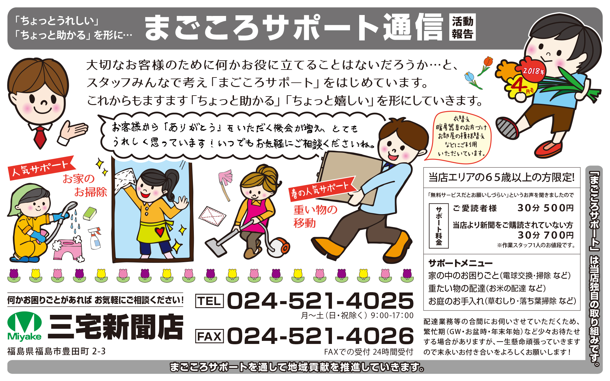 miyake_JS_magokoro_support_Ads01